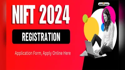 NIFT Registration 2024: इस तारिख को समाप्त होगा निफ्ट के लिए रजिस्ट्रेशन, जानिए कहां और कैसे कर सकेंगे अप्लाई