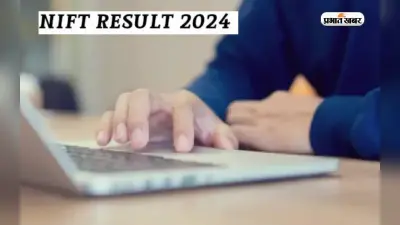 NIFT Result 2024: जल्द जारी हो सकता है निफ्ट का रिजल्ट, ऐेस कर सकते हैं चेक