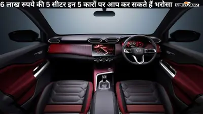 सस्ती मतलब कितनी सस्ती… 6 लाख की कार पर 87,000 का डिस्काउंट तो और क्या?