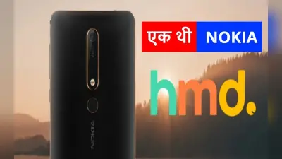 Nokia की कहानी खत्म! HMD ग्लोबल ने सोशल मीडिया और वेबसाइट से हटाया नाम, नये फोन पर मिलेगा यह लोगो