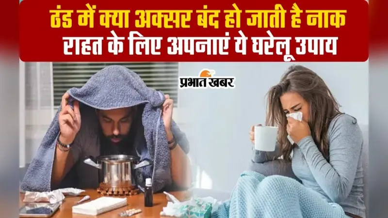 VIDEO : बढ़ती ठंड में नाक बंद हो जाए तो राहत के लिए आजमाएं ये घरेलू उपाय