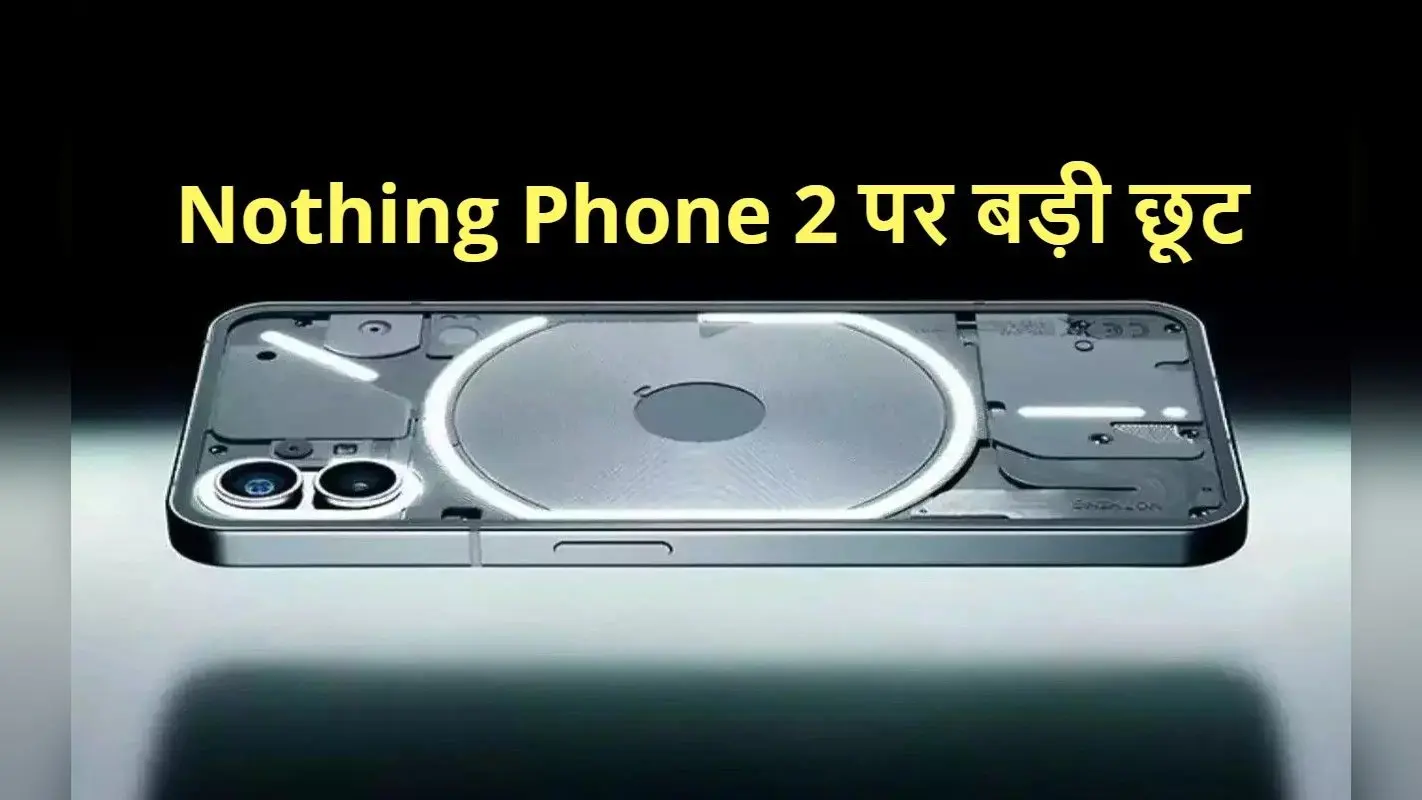 Nothing Phone 2 पर जबरदस्त ऑफर, Flipkart Republic Day Sale में मिल रही बड़ी डील