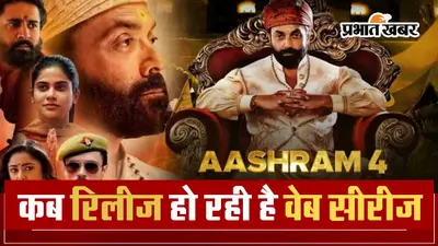 Aashram 4: बॉबी देओल की वेब सीरीज इस दिन ओटीटी पर होगी रिलीज, नोट कर लें तारीख