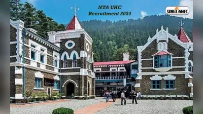 NTA UHC Recruitment 2024: उत्तराखण्ड हाई कोर्ट में निकली नियुक्ति, जानें आयु-पात्रता और जरूरी डिटेल्स