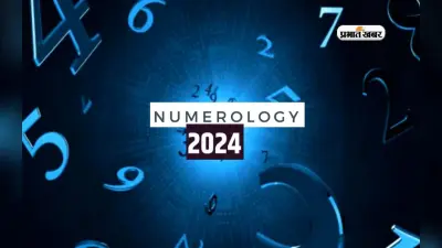 Numerology 2024: इन मूलांक के जातकों के लिए लकी साबित होगा 2024, धन की नहीं होगी कमी, जानें वार्षिक फलादेश