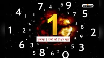 Numerology: मूलांक 1 वालों का कुछ ऐसा होता है स्वभाव, यहां जानिए कैसा होता है व्यक्तित्व
