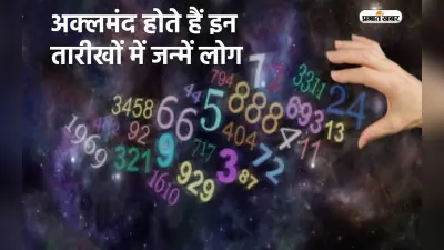 Numerology: अक्लमंद होते हैं इन तारीखों में जन्में लोग, ग्रहों के असर से पाते हैं सफलता