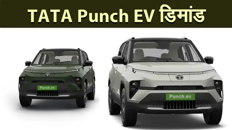 Tata Punch EV की बढ़ रही डिमांड, रेंज,फीचर्स और प्राइस ने सबको लुभाया