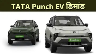 Tata Punch EV की बढ़ रही डिमांड, रेंज,फीचर्स और प्राइस ने सबको लुभाया