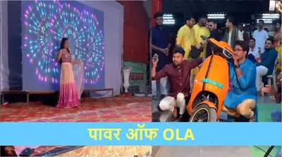 बहन की शादी में भाई ने OLA के ई-स्कूटर को बनाया डीजे वाला बाबू! भाविश अग्रवाल ने ट्वीट किया VIDEO