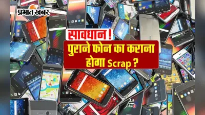 5 साल पुराना फोन इस्तेमाल करना खतरनाक! अगर आप भी करते हैं ऐसा, ताे हो जाएं सावधान