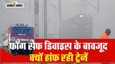 Indian Railways: फॉग सेफ डिवाइस के बावजूद रेलवे कोहरे के आगे फेल, कई ट्रेनें रद्द