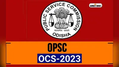 OPSC OCS 2023: 35 साल हो गई उम्र और नहीं मिली सरकारी नौकरी तो यहां कर सकते हैं अप्लाई
