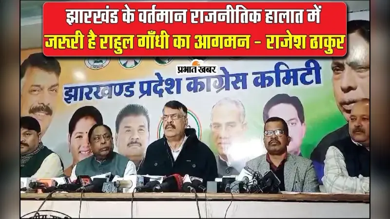 Video: राहुल गांधी की 8 दिनों की झारखंड यात्रा से प्रदेश कांग्रेस ‘रेस’ ,कहा –  केंद्र के आगे हम झुकेंगे नहीं