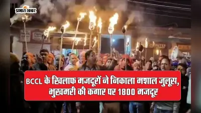 Video: धनबाद में BCCL के खिलाफ मजदूरों का हल्ला बोल, तीन कोलयरी के हजारों असंगठित मजदूरों ने निकाला मशाल जुलूस