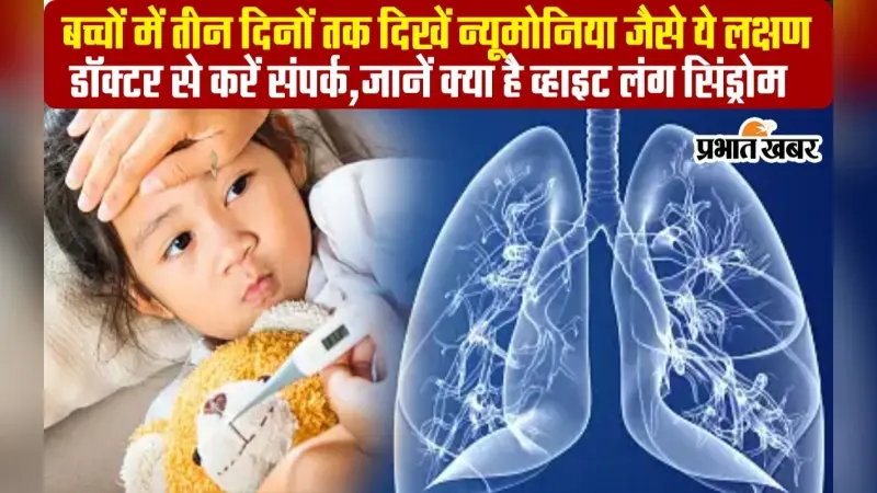 VIDEO: सर्दी-खांसी के साथ अगर आए घरघराहट की आवाज, बच्चों में तीन दिनों तक दिखे ऐसे लक्षण तो कॉल करें डॉक्टर