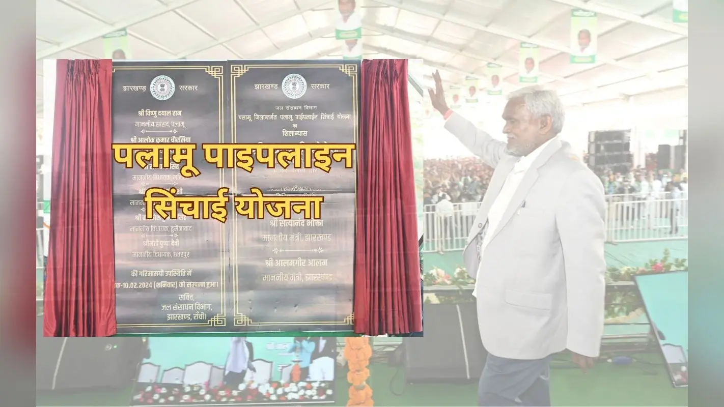 पलामू पाईपलाइन सिंचाई योजना : 8 प्रखंडों को मिलेगा का लाभ, जाने कैसे करेगा काम