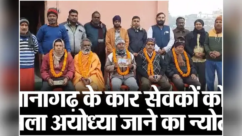 Video : पानागढ़ के कार सेवकों को मिला अयोध्या जाने का न्योता