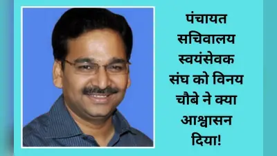 सीएम के प्रधान सचिव विनय चौबे के साथ पंचायत सचिवालय स्वयंसेवक संघ की बैठक, मिला आश्वासन