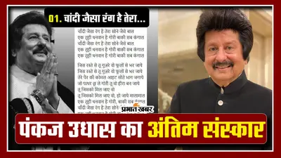 Pankaj Udhas Last Rites: जानें कब और कहां होगा पंकज उधास का अंतिम संस्कार, VIDEO