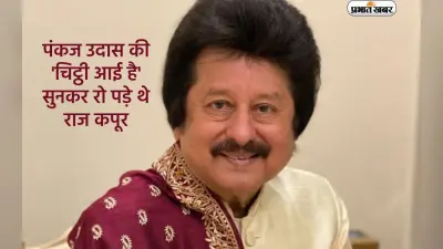 Pankaj Udhas Death: पंकज उदास की ‘चिट्ठी आई है’ सुनकर रो पड़े थे राज कपूर, पहली बार गाने पर मिले थे सिर्फ 51 रूपये