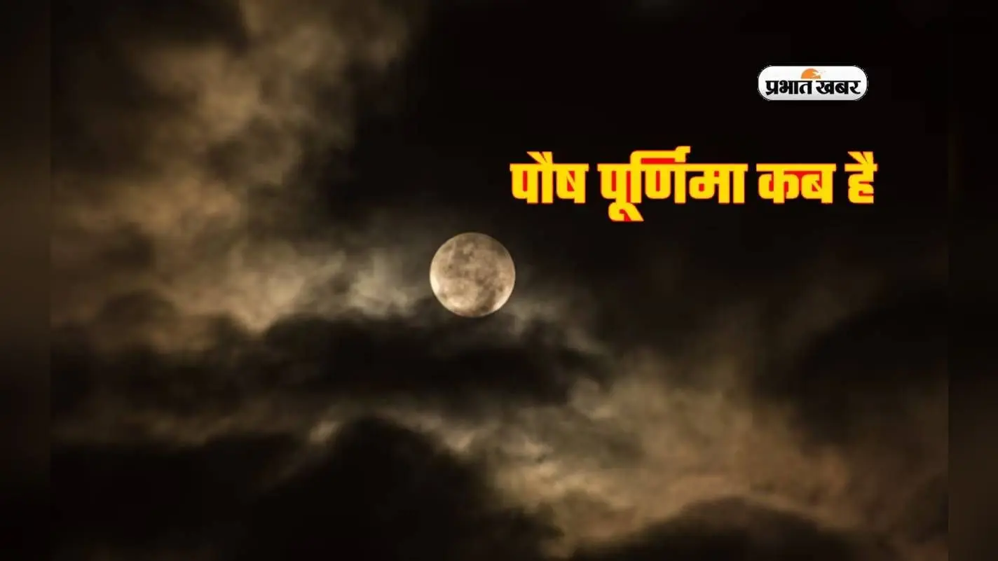 Paush Purnima 2024: कब है पौष पूर्णिमा ? जानें किस दिन करें व्रत और स्नान