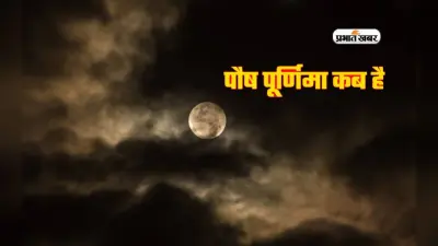 Paush Purnima 2024: कब है पौष पूर्णिमा ? जानें किस दिन करें व्रत और स्नान