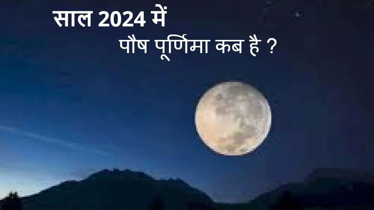 Paush Purnima: साल 2024 में पौष पूर्णिमा कब है? जानें सही तारीख, शुभ मुहूर्त-पूजा विधि, व्रत नियम और महत्व