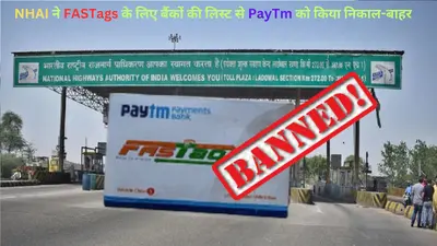 सावधान! PayTm पर अब नहीं मिलेगी FASTags की सुविधा, NHAI ने बैंकों की लिस्ट से किया बाहर