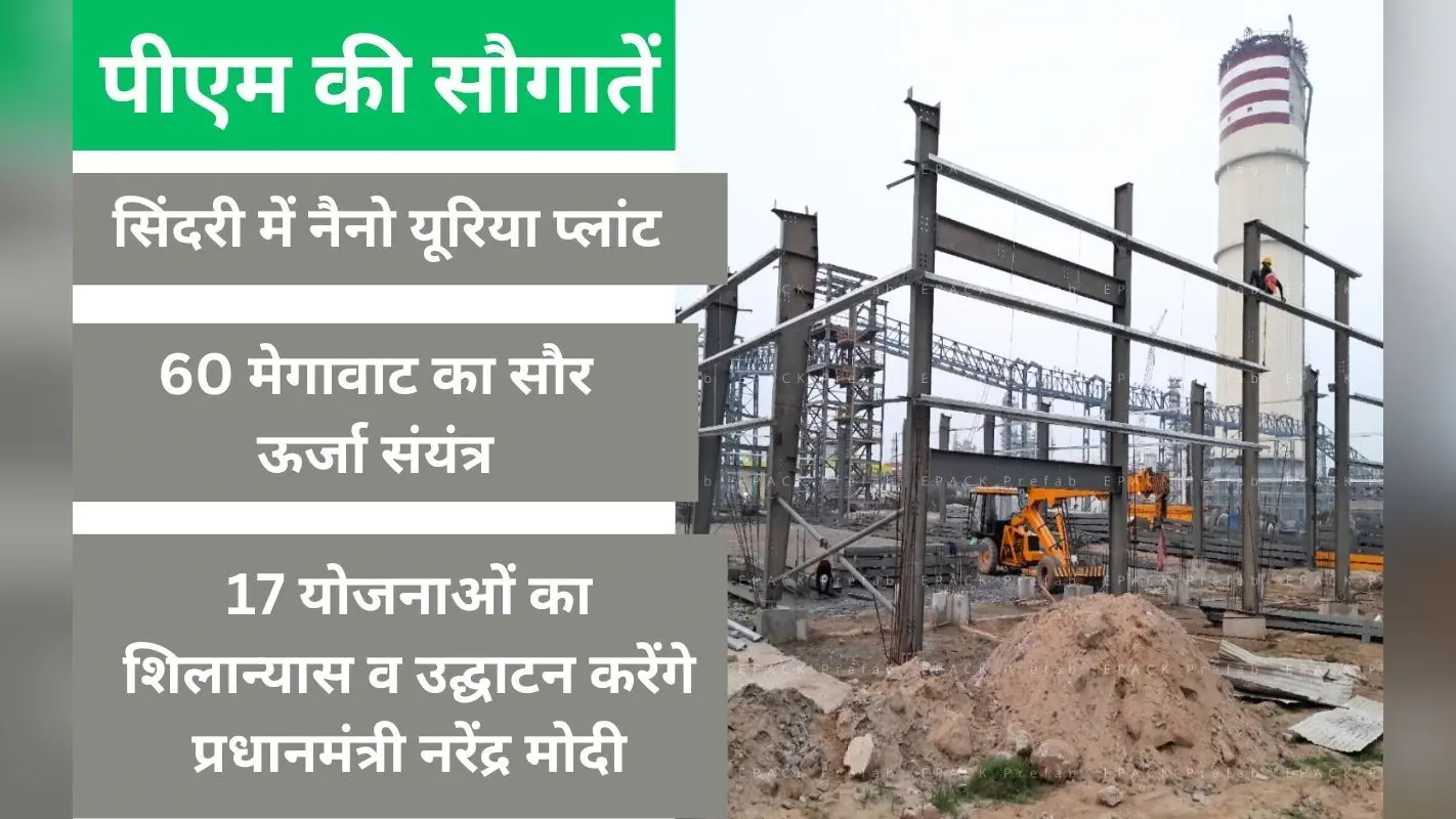 आज पीएम मोदी सिंदरी उर्वरक प्लांट समेत 35747 करोड़ रुपये की योजनाओं की देंगे सौगात