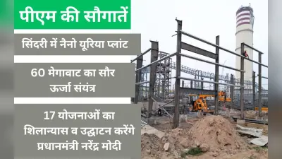 आज पीएम मोदी सिंदरी उर्वरक प्लांट समेत 35747 करोड़ रुपये की योजनाओं की देंगे सौगात