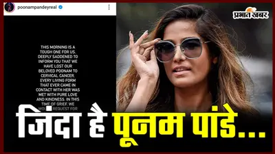 VIDEO: जिंदा है पूनम पांडे, इस वजह से खुद फैलाई अपनी मौत की खबर