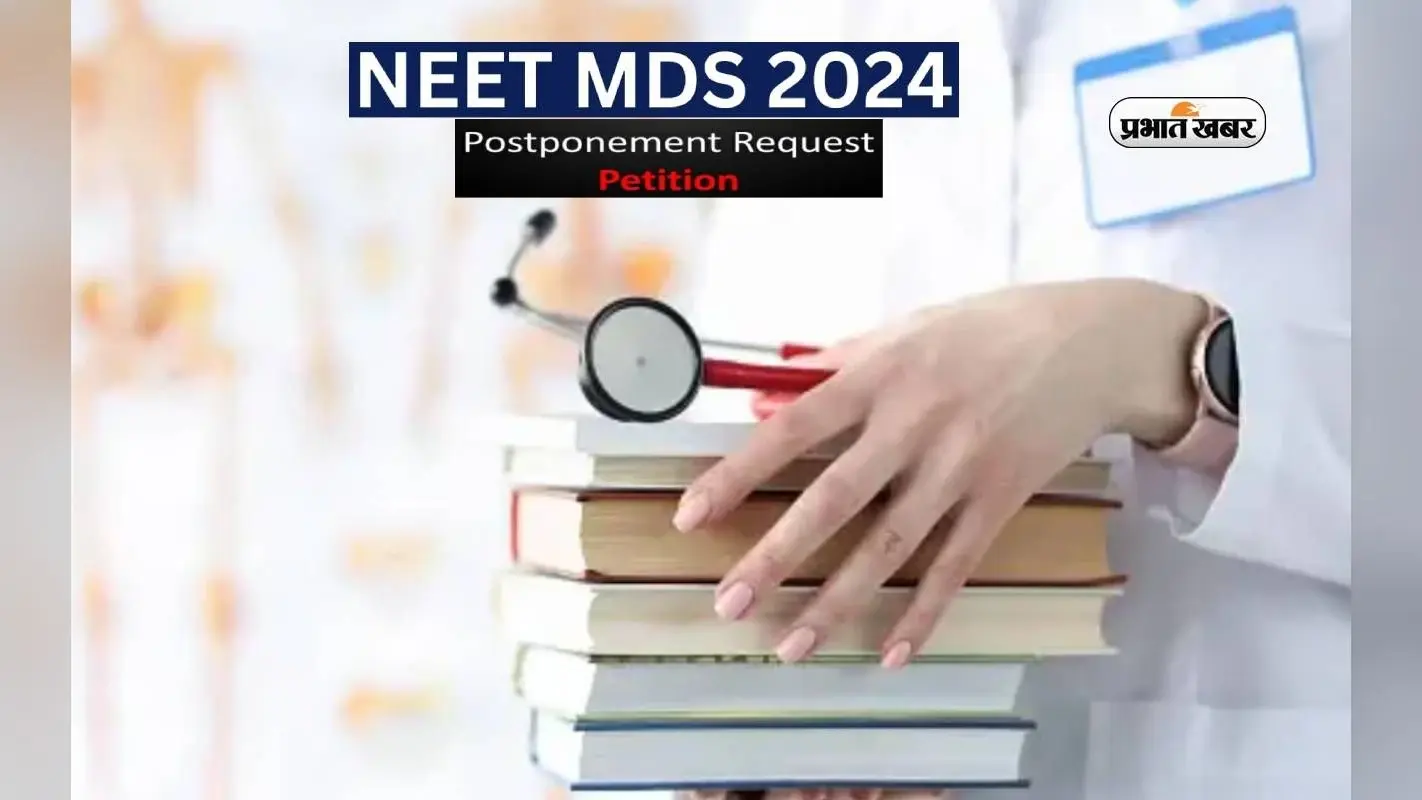 NEET MDS 2024: क्या स्थगित होगी नीट की परीक्षा? जानें लेटेस्ट अपडेट