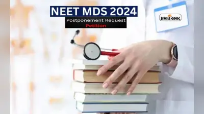 NEET MDS 2024: क्या स्थगित होगी नीट की परीक्षा? जानें लेटेस्ट अपडेट