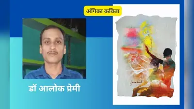 डॉ आलोक प्रेमी की अंगिका कविताएं – उम्मीद बनी क आएलों और कहलों नाय जाय छै!