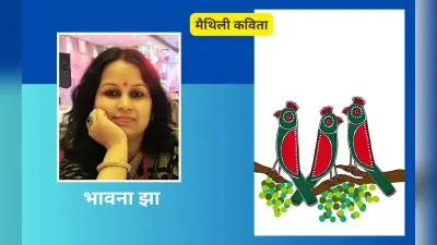 भावना झा की मैथिली कविताएं ‘निमरसेखा’ और ‘मनोरोगी’