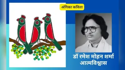 डॉ रमेश मोहन शर्मा आत्मविश्वास की अंगिका कविताएं