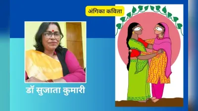 डॉ सुजाता कुमारी की अंगिका कविताएं – रात होलय पिया नैय अयलै और अंग मंगल गीत