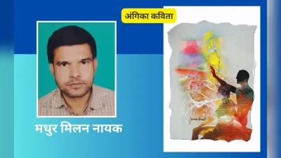 मधुर मिलन नायक की अंगिका कविताएं – ‘बिषहरी गीत’ और ‘चंपा महिमा’
