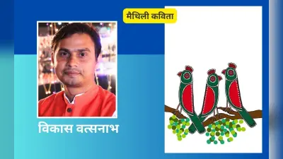 विकास वत्सनाभ की मैथिली कविताएं – ‘सम्बन्ध’ और ‘जंगली फूल’