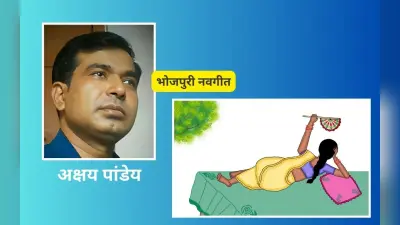 भोजपुरी नवगीत