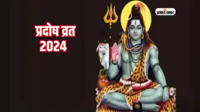 Shani Pradosh Vrat 2024: आज एकादशी व्रत पारण के बाद भी रख सकेंगे शनि प्रदोष का व्रत, जानें ज्योतिषाचार्य से सबकुछ