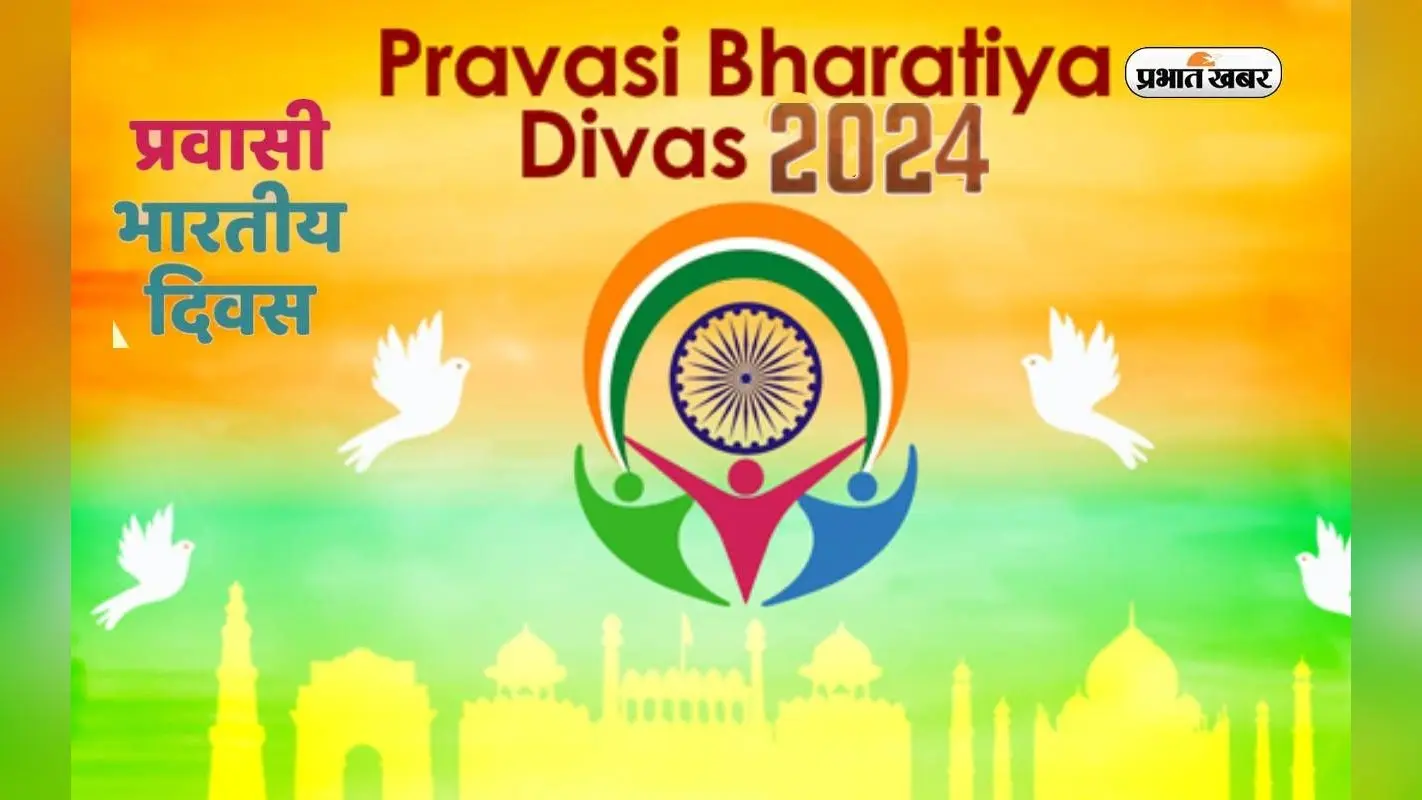Pravasi Bharatiya Divas 2024: प्रवासी भारतीय दिवस आज, जानें इस दिन का इतिहास और क्यों मनाया जाता है ये दिन