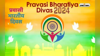 Pravasi Bharatiya Divas 2024: प्रवासी भारतीय दिवस आज, जानें इस दिन का इतिहास और क्यों मनाया जाता है ये दिन