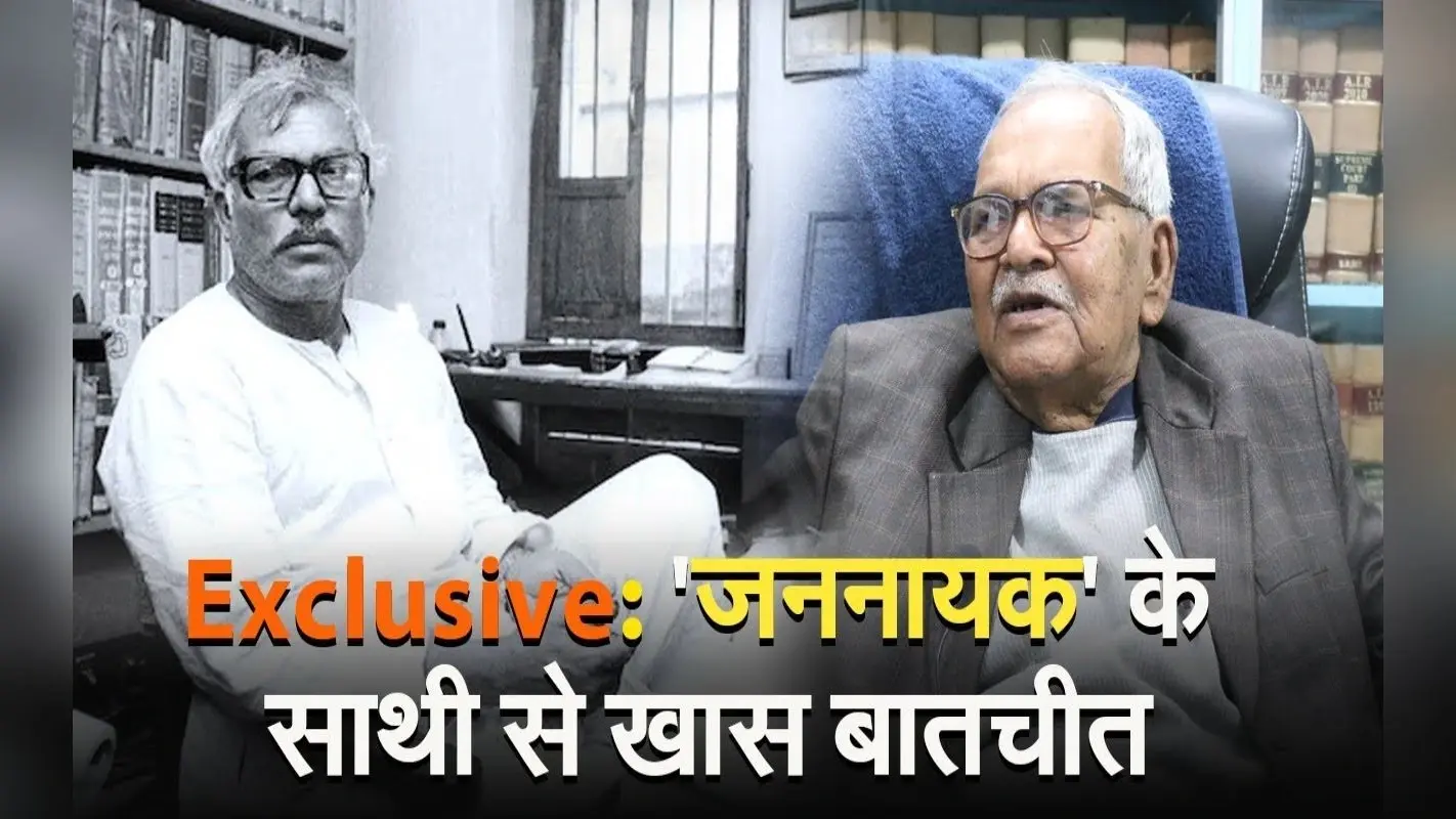 कर्पूरी ठाकुर की 100 वीं जयंती पर स्मृति विशेष, जननायक के साथी ने साझा कीं अपनी अमिट यादें