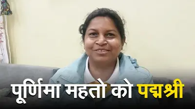 VIDEO: झारखंड की तीरंदाजी कोच पूर्णिमा महतो को पद्मश्री, बोलीं-गृह मंत्रालय से आया फोन, तो नहीं हुआ यकीन