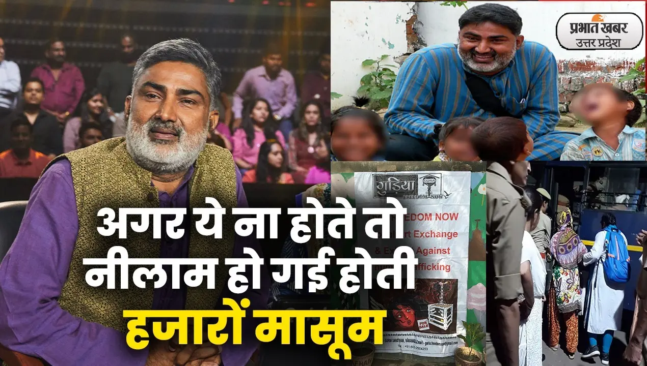 UP: डर जान से हाथ धोने का और जज्बा जिंदगी बचाने का, कहानी वेश्यावृत्ति से मासूमों को निकालने वाले शख्स की