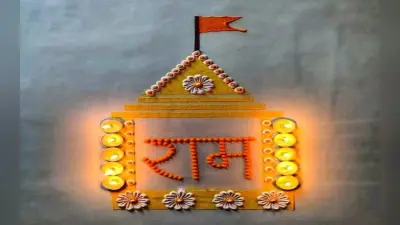 Rangoli Design: प्रभु श्री राम के स्वागत में रंगोली से सजायें घर आंगन, चुनें सुंदर और आसान डिजाइन