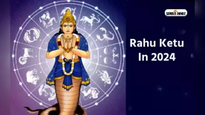 Rahu Ketu In 2024: नए साल में इन राशियों के लिए शुभ रहेंगे राहु-केतु, बना देंगे अमीर
