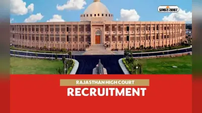 Sarkari Job: राजस्थान हाईकोर्ट में इस पद के लिए निकली वैकेंसी, एक लाख तक मिलेगी सैलरी